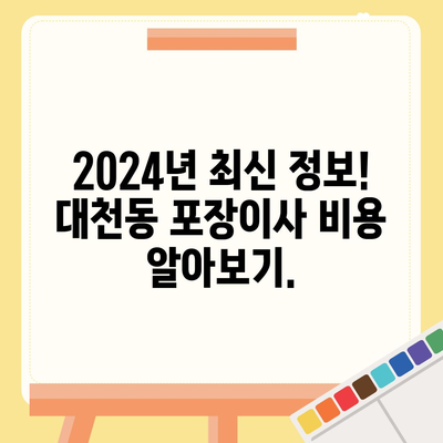 제주도 서귀포시 대천동 포장이사비용 | 견적 | 원룸 | 투룸 | 1톤트럭 | 비교 | 월세 | 아파트 | 2024 후기