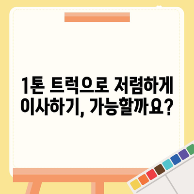 충청북도 괴산군 칠성면 포장이사비용 | 견적 | 원룸 | 투룸 | 1톤트럭 | 비교 | 월세 | 아파트 | 2024 후기