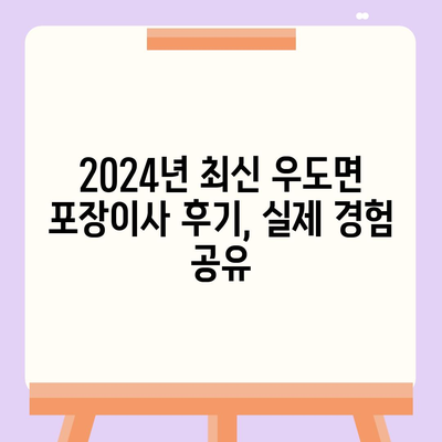 제주도 제주시 우도면 포장이사비용 | 견적 | 원룸 | 투룸 | 1톤트럭 | 비교 | 월세 | 아파트 | 2024 후기