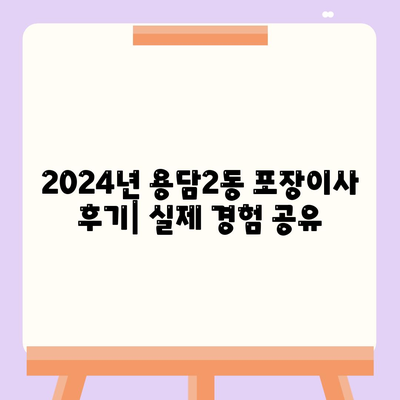 제주도 제주시 용담2동 포장이사비용 | 견적 | 원룸 | 투룸 | 1톤트럭 | 비교 | 월세 | 아파트 | 2024 후기