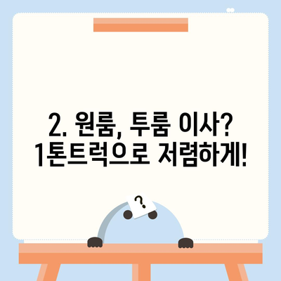 전라북도 완주군 고산면 포장이사비용 | 견적 | 원룸 | 투룸 | 1톤트럭 | 비교 | 월세 | 아파트 | 2024 후기