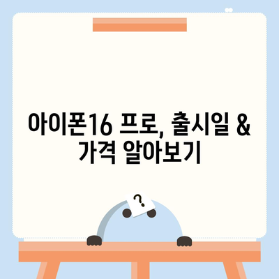 광주시 서구 풍암동 아이폰16 프로 사전예약 | 출시일 | 가격 | PRO | SE1 | 디자인 | 프로맥스 | 색상 | 미니 | 개통