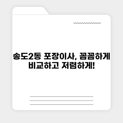 인천시 연수구 송도2동 포장이사비용 | 견적 | 원룸 | 투룸 | 1톤트럭 | 비교 | 월세 | 아파트 | 2024 후기