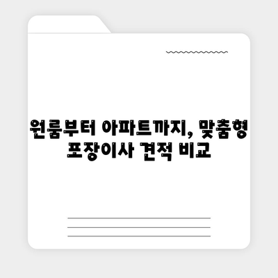 충청북도 보은군 회북면 포장이사비용 | 견적 | 원룸 | 투룸 | 1톤트럭 | 비교 | 월세 | 아파트 | 2024 후기