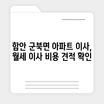 경상남도 함안군 군북면 포장이사비용 | 견적 | 원룸 | 투룸 | 1톤트럭 | 비교 | 월세 | 아파트 | 2024 후기