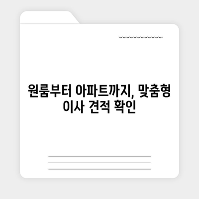 충청북도 청주시 서원구 모충동 포장이사비용 | 견적 | 원룸 | 투룸 | 1톤트럭 | 비교 | 월세 | 아파트 | 2024 후기