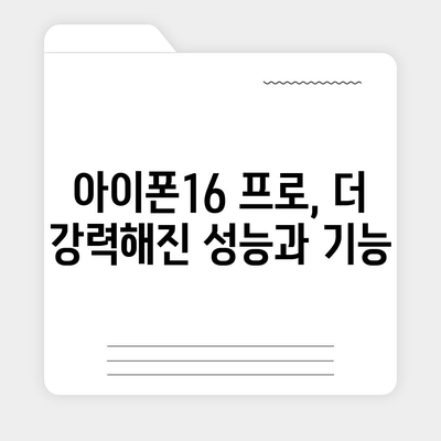 아이폰16 출시일 한국 1차 출시국 확정, 프로 가격 및 디스플레이 확대