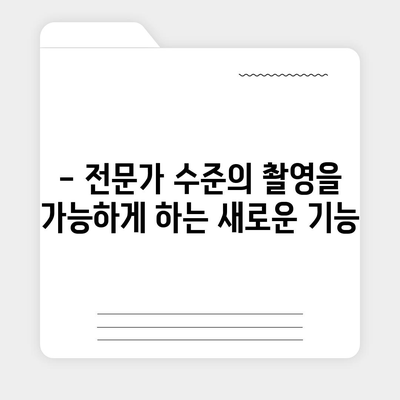 아이폰16 프로 카메라의 기대되는 이유