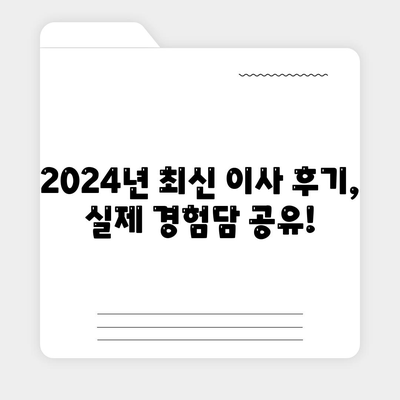 인천시 서구 오류왕길동 포장이사비용 | 견적 | 원룸 | 투룸 | 1톤트럭 | 비교 | 월세 | 아파트 | 2024 후기