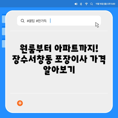 인천시 남동구 장수서창동 포장이사비용 | 견적 | 원룸 | 투룸 | 1톤트럭 | 비교 | 월세 | 아파트 | 2024 후기