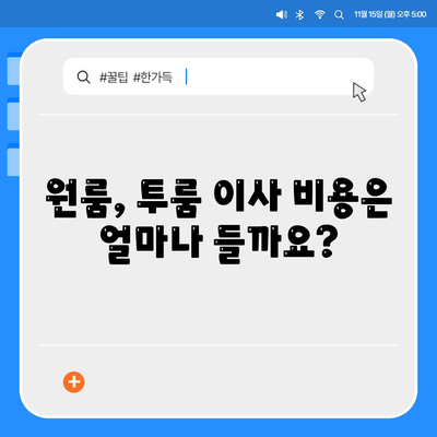 인천시 서구 오류왕길동 포장이사비용 | 견적 | 원룸 | 투룸 | 1톤트럭 | 비교 | 월세 | 아파트 | 2024 후기