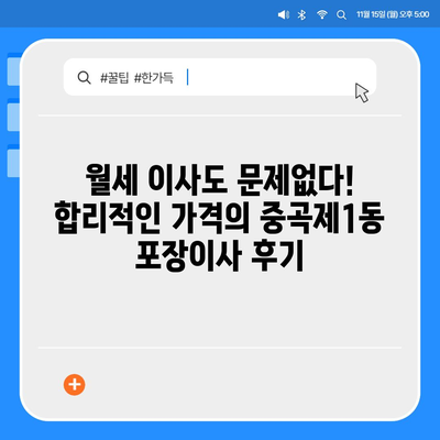 서울시 광진구 중곡제1동 포장이사비용 | 견적 | 원룸 | 투룸 | 1톤트럭 | 비교 | 월세 | 아파트 | 2024 후기