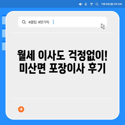 충청남도 보령시 미산면 포장이사비용 | 견적 | 원룸 | 투룸 | 1톤트럭 | 비교 | 월세 | 아파트 | 2024 후기