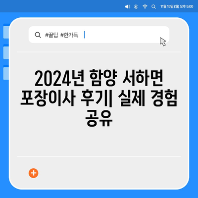 경상남도 함양군 서하면 포장이사비용 | 견적 | 원룸 | 투룸 | 1톤트럭 | 비교 | 월세 | 아파트 | 2024 후기