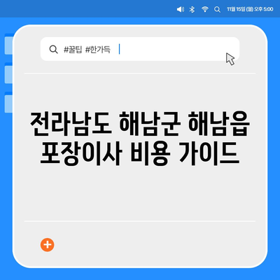 전라남도 해남군 해남읍 포장이사비용 | 견적 | 원룸 | 투룸 | 1톤트럭 | 비교 | 월세 | 아파트 | 2024 후기