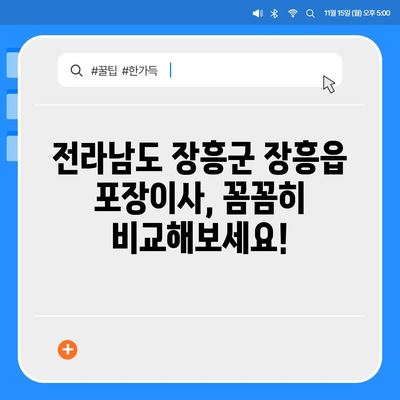 전라남도 장흥군 장흥읍 포장이사비용 | 견적 | 원룸 | 투룸 | 1톤트럭 | 비교 | 월세 | 아파트 | 2024 후기