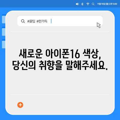 아이폰16 | 스타일리시한 취향을 위한 다양한 색상