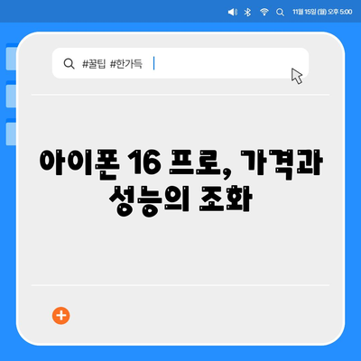 아이폰 16 한국 1차 출시국 확정, 프로 가격과 더 큰 디스플레이