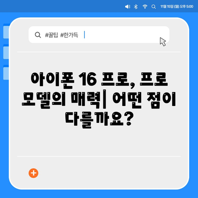 아이폰 16 프로 프로 출시일 | 웨이브 출고 및 지역별 차이 예상