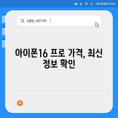 광주시 서구 화정4동 아이폰16 프로 사전예약 | 출시일 | 가격 | PRO | SE1 | 디자인 | 프로맥스 | 색상 | 미니 | 개통