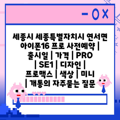 세종시 세종특별자치시 연서면 아이폰16 프로 사전예약 | 출시일 | 가격 | PRO | SE1 | 디자인 | 프로맥스 | 색상 | 미니 | 개통