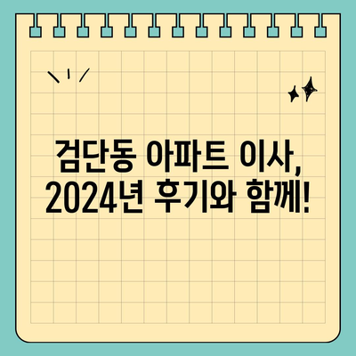 대구시 북구 검단동 포장이사비용 | 견적 | 원룸 | 투룸 | 1톤트럭 | 비교 | 월세 | 아파트 | 2024 후기