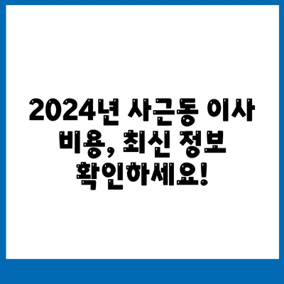 서울시 성동구 사근동 포장이사비용 | 견적 | 원룸 | 투룸 | 1톤트럭 | 비교 | 월세 | 아파트 | 2024 후기