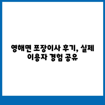 경상북도 영덕군 영해면 포장이사비용 | 견적 | 원룸 | 투룸 | 1톤트럭 | 비교 | 월세 | 아파트 | 2024 후기