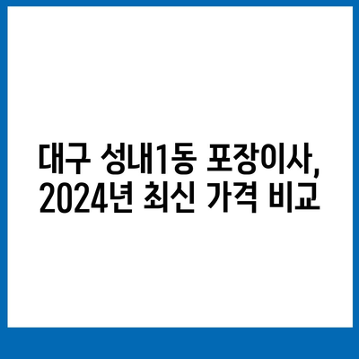 대구시 중구 성내1동 포장이사비용 | 견적 | 원룸 | 투룸 | 1톤트럭 | 비교 | 월세 | 아파트 | 2024 후기