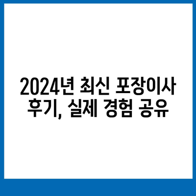 경기도 포천시 신북면 포장이사비용 | 견적 | 원룸 | 투룸 | 1톤트럭 | 비교 | 월세 | 아파트 | 2024 후기