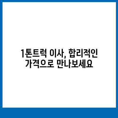 경기도 포천시 영북면 포장이사비용 | 견적 | 원룸 | 투룸 | 1톤트럭 | 비교 | 월세 | 아파트 | 2024 후기