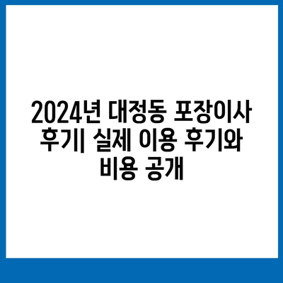 대전시 유성구 대정동 포장이사비용 | 견적 | 원룸 | 투룸 | 1톤트럭 | 비교 | 월세 | 아파트 | 2024 후기