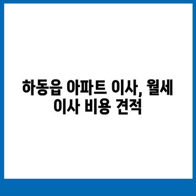 경상남도 하동군 하동읍 포장이사비용 | 견적 | 원룸 | 투룸 | 1톤트럭 | 비교 | 월세 | 아파트 | 2024 후기