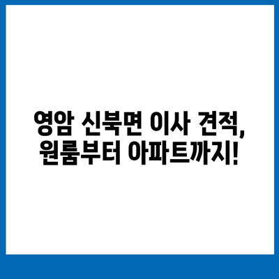 전라남도 영암군 신북면 포장이사비용 | 견적 | 원룸 | 투룸 | 1톤트럭 | 비교 | 월세 | 아파트 | 2024 후기