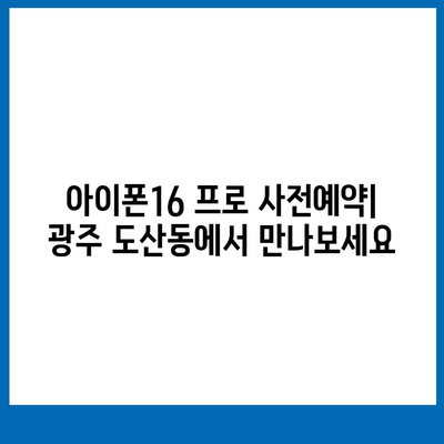 광주시 광산구 도산동 아이폰16 프로 사전예약 | 출시일 | 가격 | PRO | SE1 | 디자인 | 프로맥스 | 색상 | 미니 | 개통