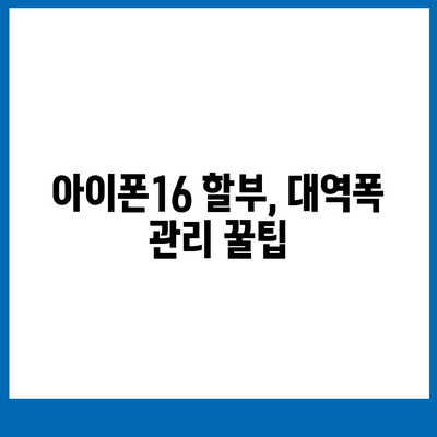 아이폰16 할부 대역폭 소비 | 주의 사항 및 해결책