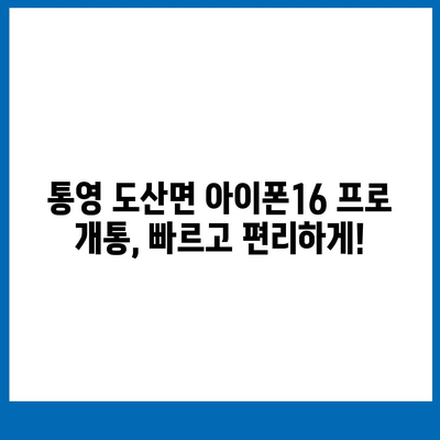 경상남도 통영시 도산면 아이폰16 프로 사전예약 | 출시일 | 가격 | PRO | SE1 | 디자인 | 프로맥스 | 색상 | 미니 | 개통