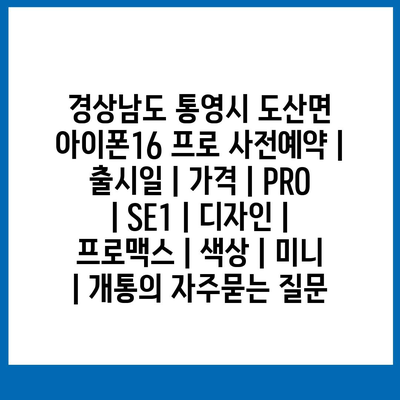 경상남도 통영시 도산면 아이폰16 프로 사전예약 | 출시일 | 가격 | PRO | SE1 | 디자인 | 프로맥스 | 색상 | 미니 | 개통