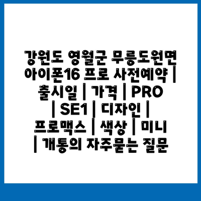 강원도 영월군 무릉도원면 아이폰16 프로 사전예약 | 출시일 | 가격 | PRO | SE1 | 디자인 | 프로맥스 | 색상 | 미니 | 개통