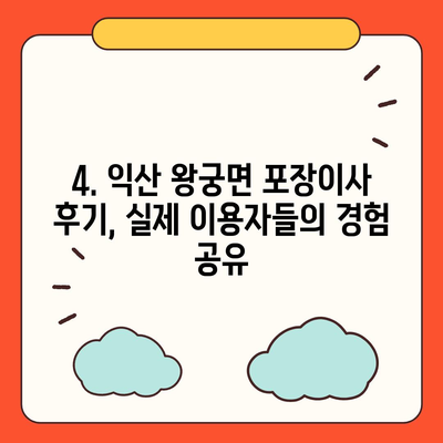 전라북도 익산시 왕궁면 포장이사비용 | 견적 | 원룸 | 투룸 | 1톤트럭 | 비교 | 월세 | 아파트 | 2024 후기