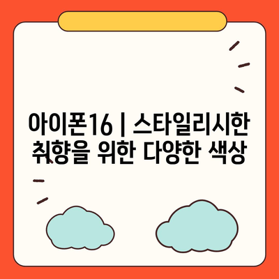 아이폰16 | 스타일리시한 취향을 위한 다양한 색상