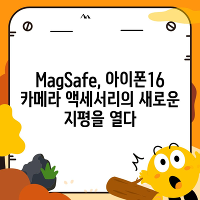 아이폰16 후면 카메라, MagSafe 호환성으로 다양한 액세서리와 사용 가능