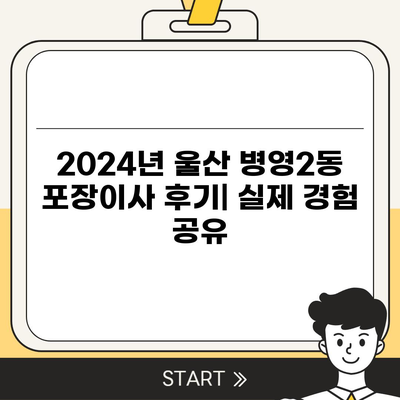 울산시 중구 병영2동 포장이사비용 | 견적 | 원룸 | 투룸 | 1톤트럭 | 비교 | 월세 | 아파트 | 2024 후기