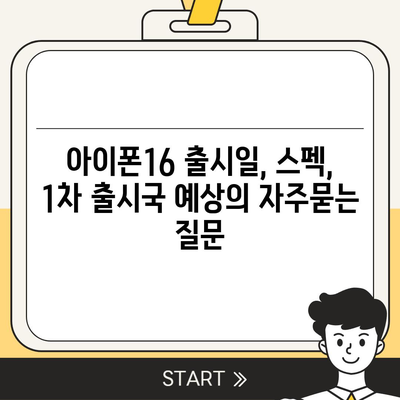 아이폰16 출시일, 스펙, 1차 출시국 예상