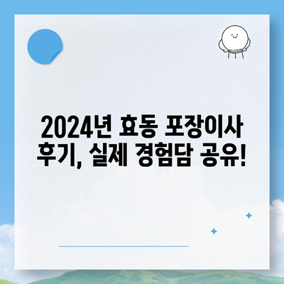 대전시 동구 효동 포장이사비용 | 견적 | 원룸 | 투룸 | 1톤트럭 | 비교 | 월세 | 아파트 | 2024 후기