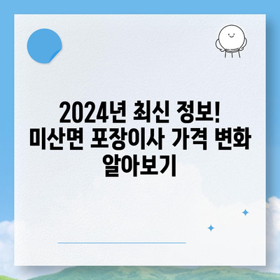 충청남도 보령시 미산면 포장이사비용 | 견적 | 원룸 | 투룸 | 1톤트럭 | 비교 | 월세 | 아파트 | 2024 후기