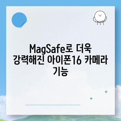 아이폰16 후면 카메라, MagSafe 호환성으로 다양한 액세서리와 사용 가능