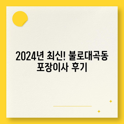 인천시 서구 불로대곡동 포장이사비용 | 견적 | 원룸 | 투룸 | 1톤트럭 | 비교 | 월세 | 아파트 | 2024 후기