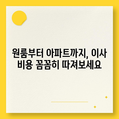 대구시 중구 성내1동 포장이사비용 | 견적 | 원룸 | 투룸 | 1톤트럭 | 비교 | 월세 | 아파트 | 2024 후기