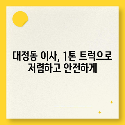 대전시 유성구 대정동 포장이사비용 | 견적 | 원룸 | 투룸 | 1톤트럭 | 비교 | 월세 | 아파트 | 2024 후기